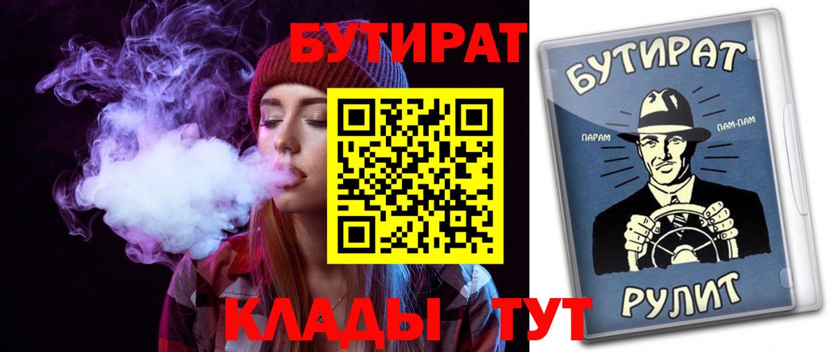 Рыбинск  БУТИРАТ 1.4BDO  Вход с VPN 